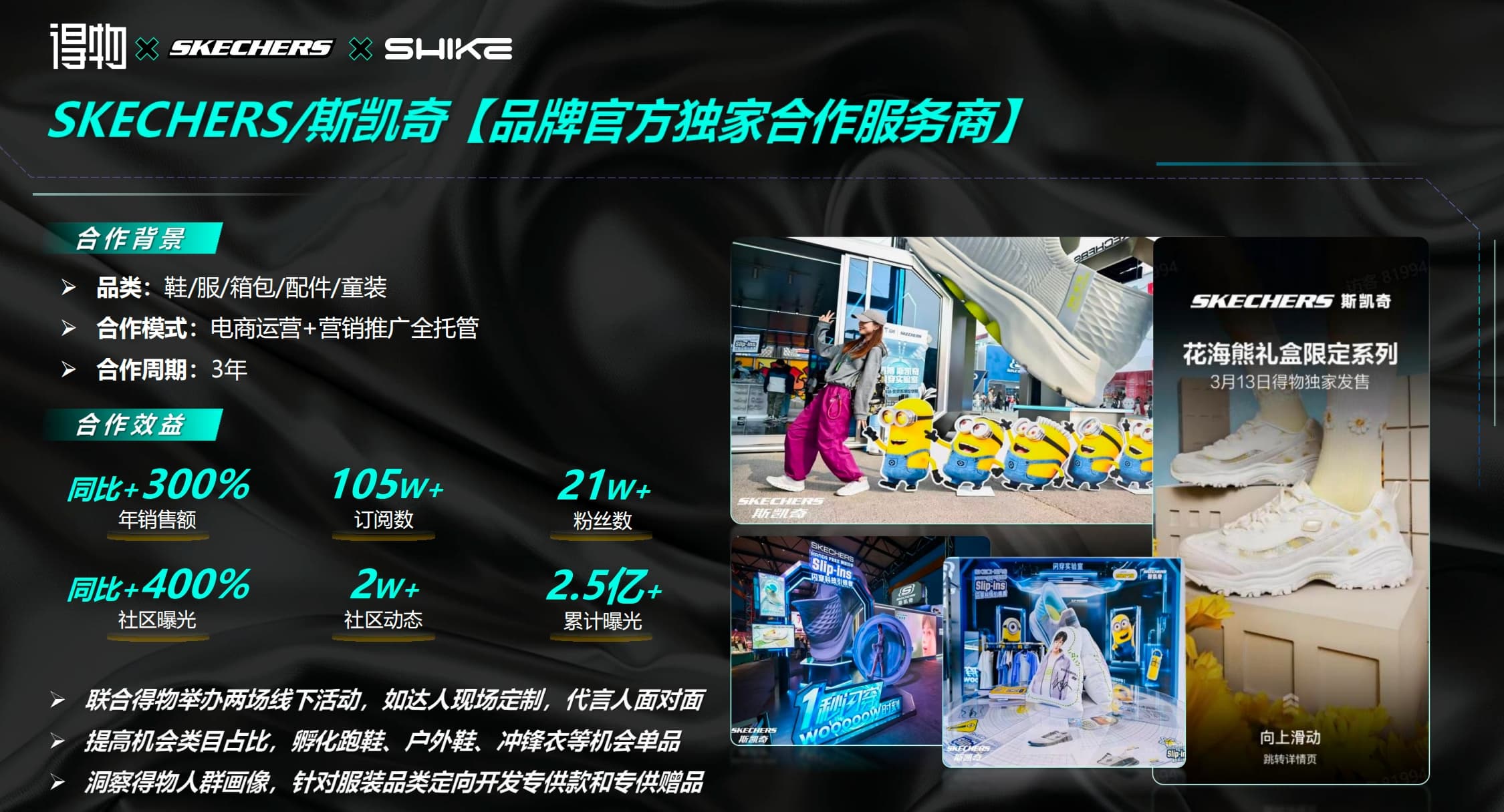 SKECHERS斯凯奇品牌运营案例